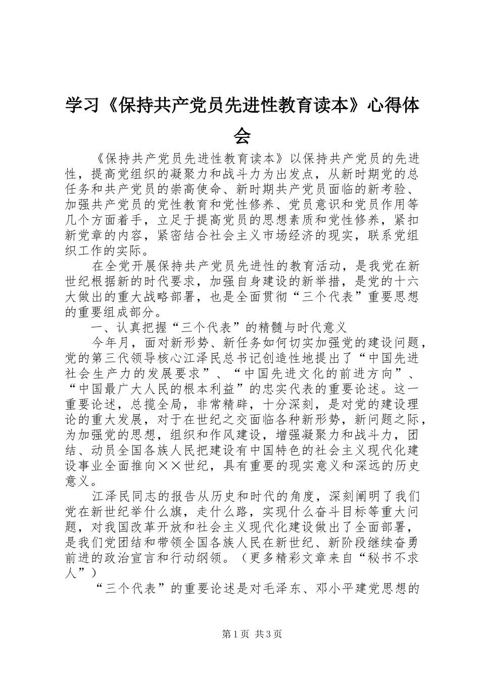 学习《保持共产党员先进性教育读本》心得体会_1_第1页