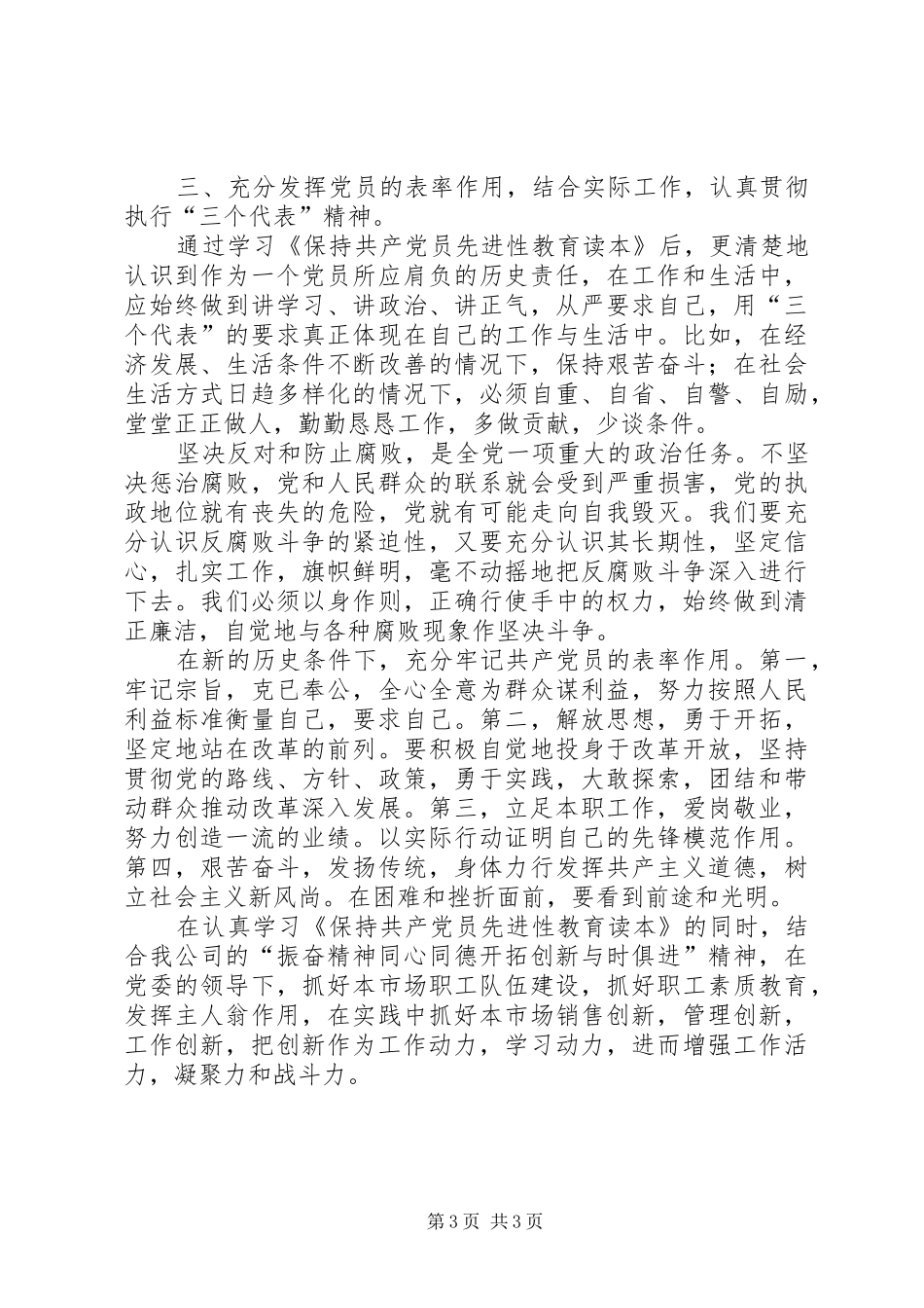 学习《保持共产党员先进性教育读本》心得体会_1_第3页
