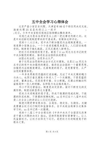 五中全会学习心得体会