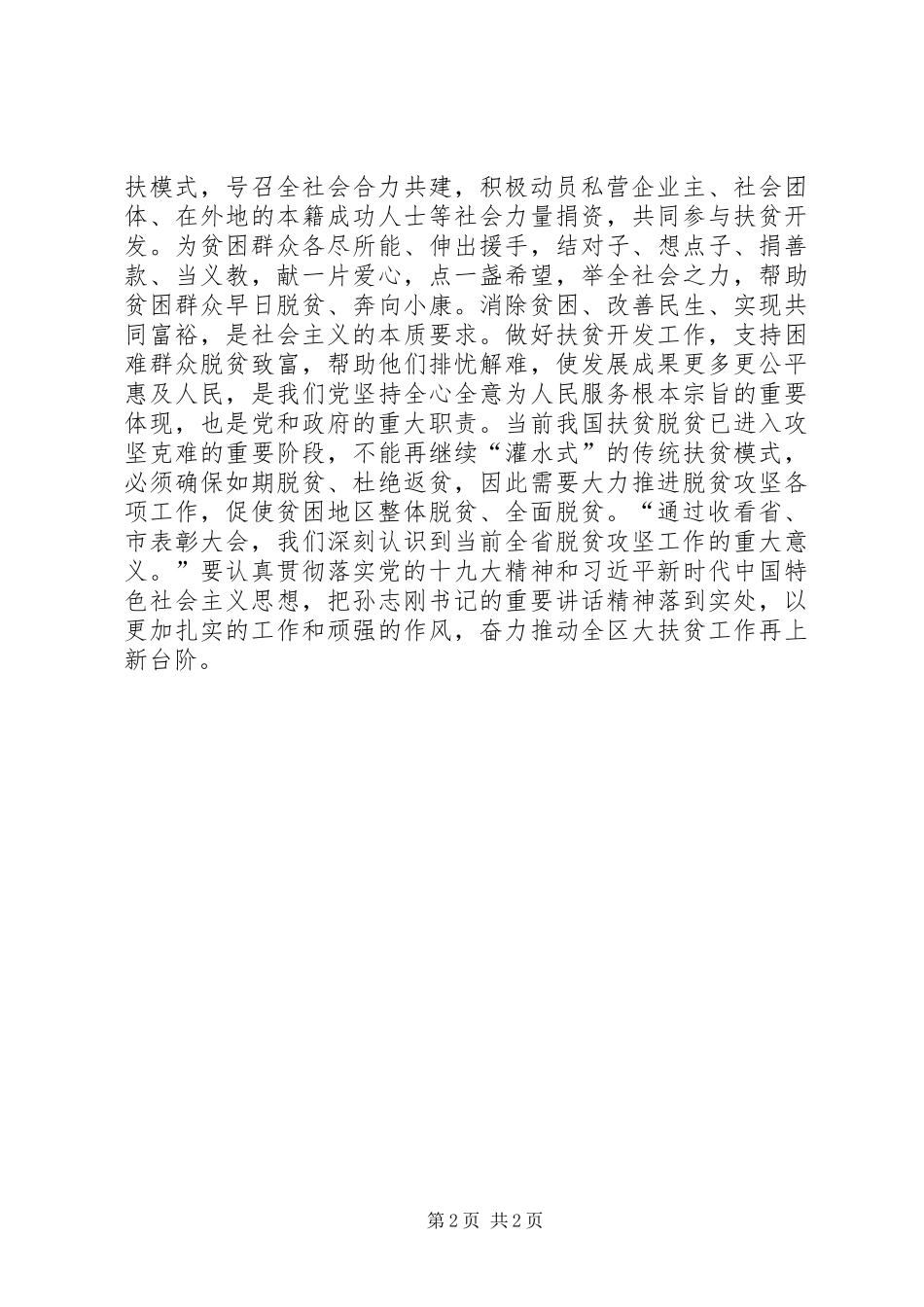 全省脱贫攻坚表彰大会个人心得体会_第2页