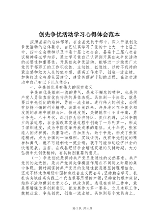 创先争优活动学习心得体会范本