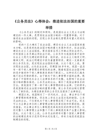 《公务员法》心得体会：推进依法治国的重要举措