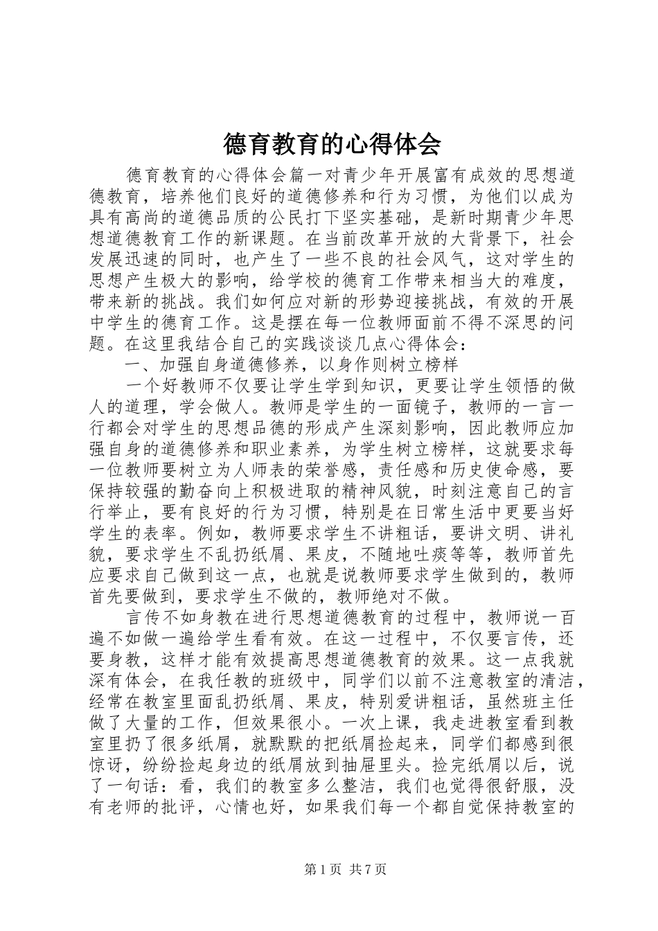 德育教育的心得体会_第1页