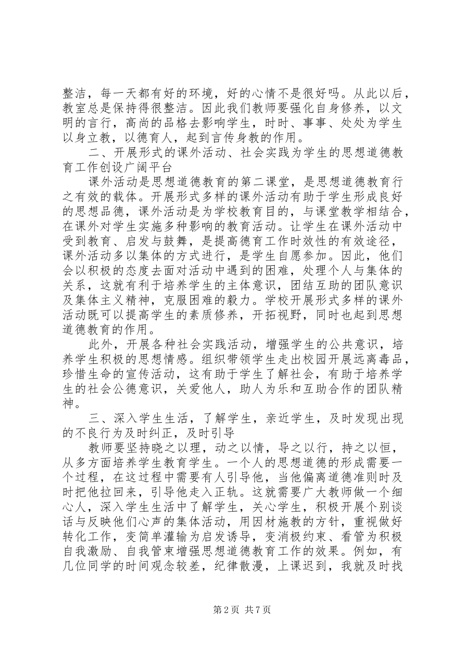 德育教育的心得体会_第2页