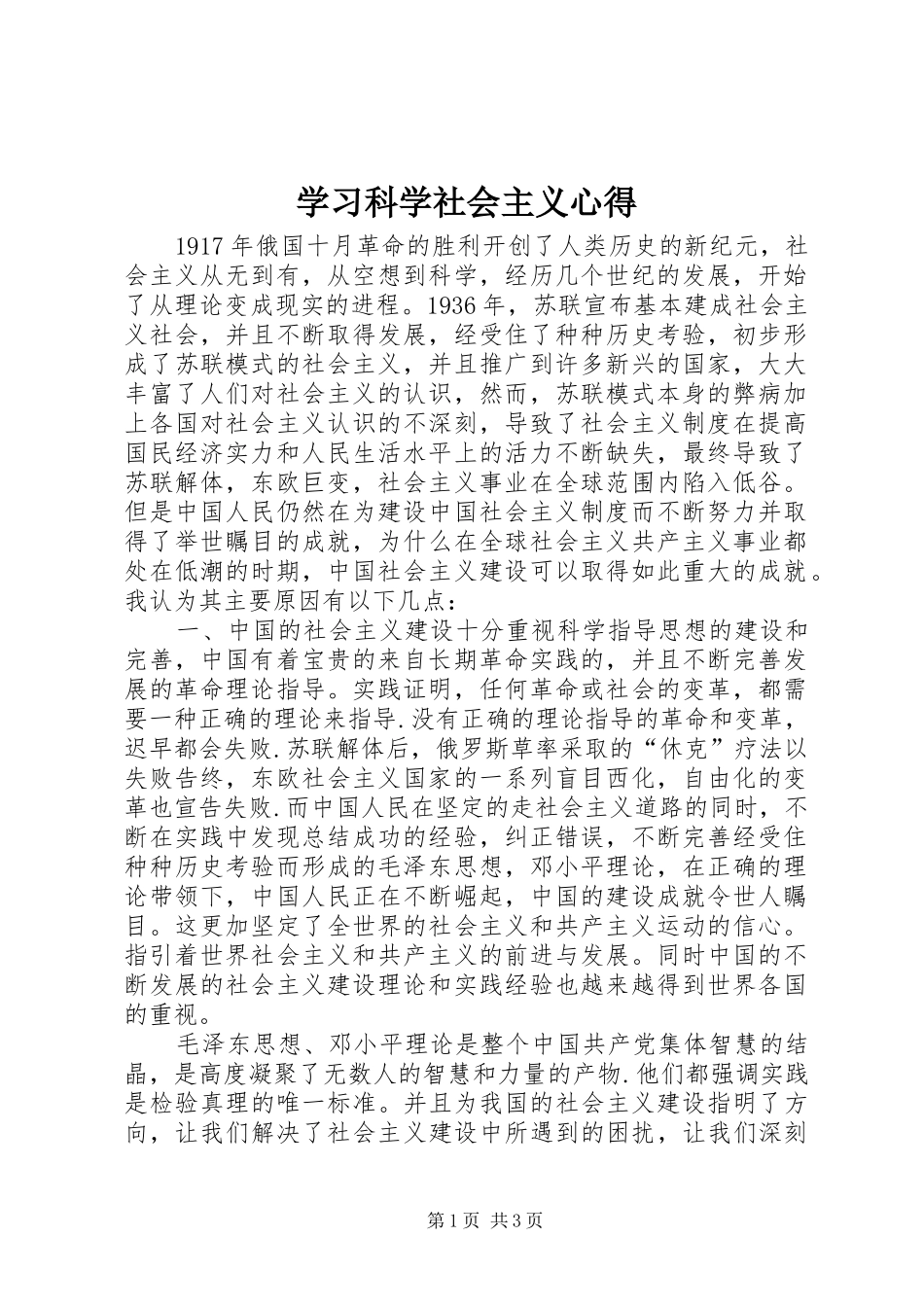 学习科学社会主义心得_第1页