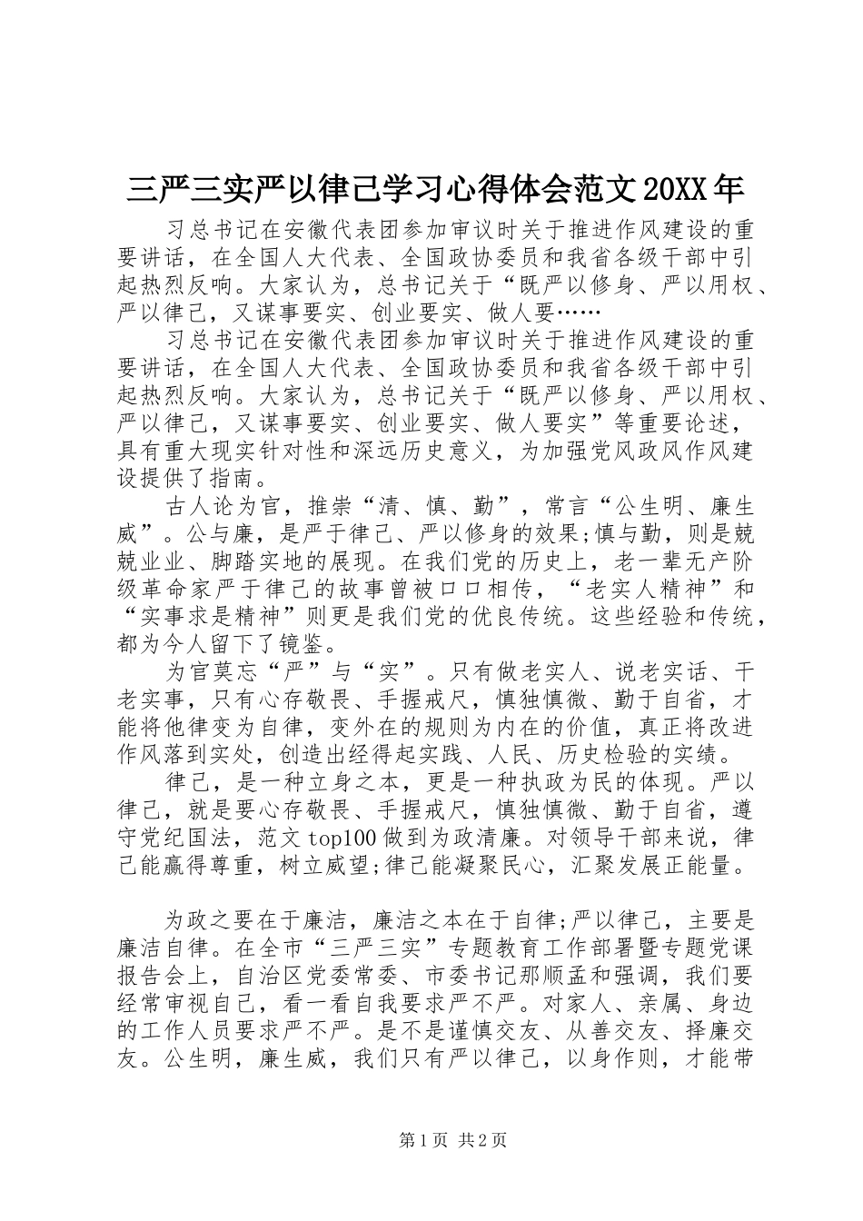 三严三实严以律己学习心得体会范文20XX年_第1页