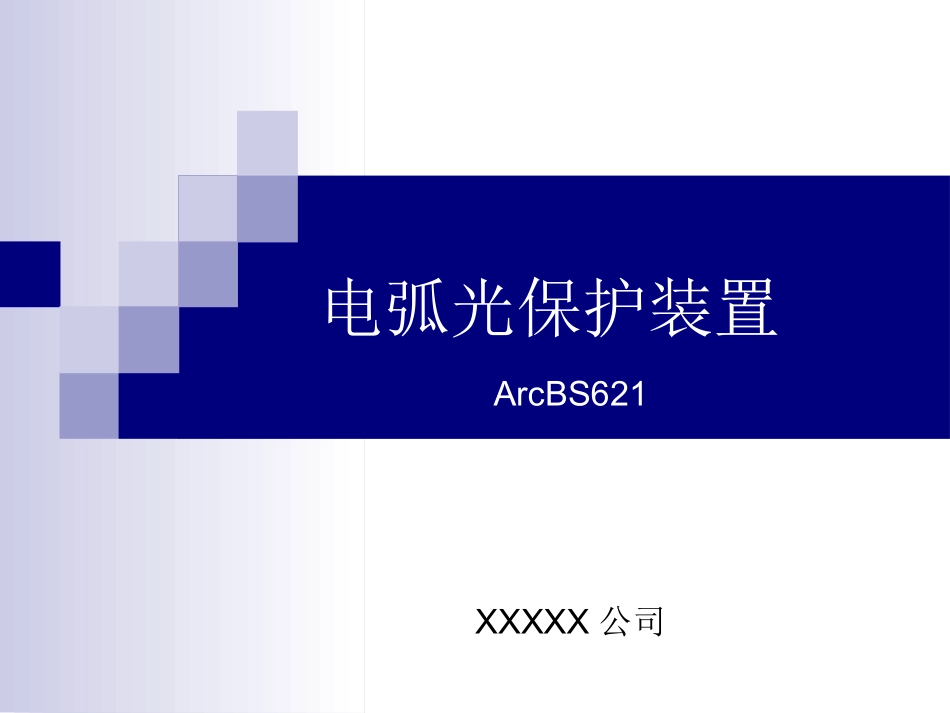 电弧光保护装置_第1页