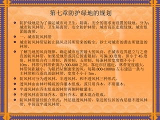 第七章防护绿地规划