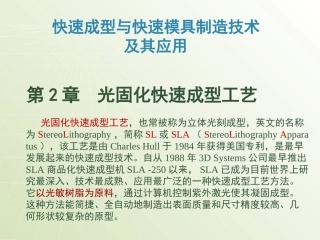 典型RP：第2章 光固化快速成型(SLA)工艺