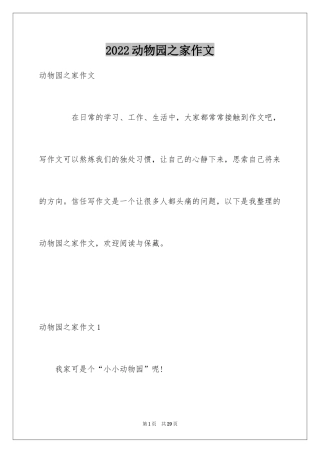 2024动物园之家作文