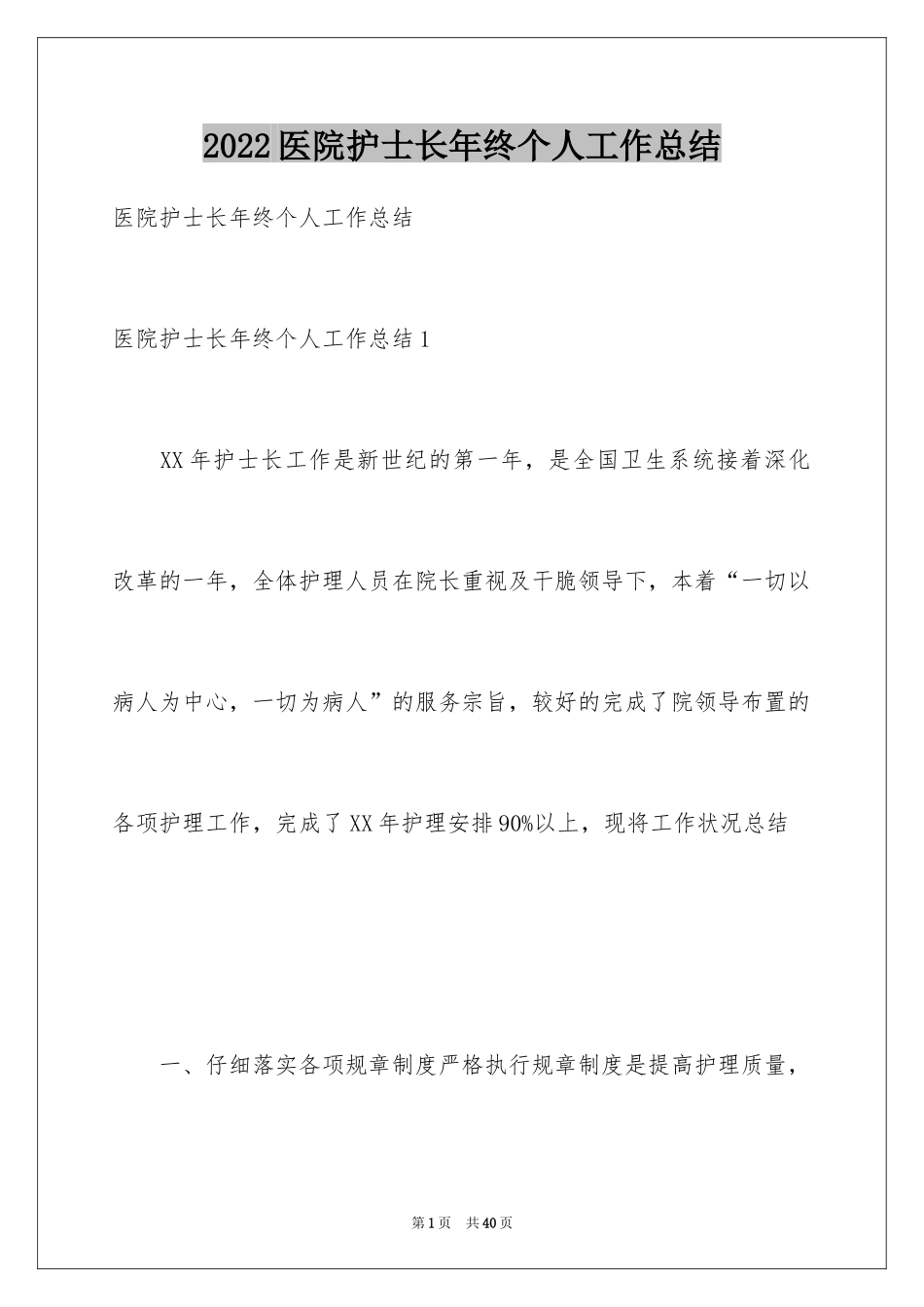 2024医院护士长年终个人工作总结_2_第1页
