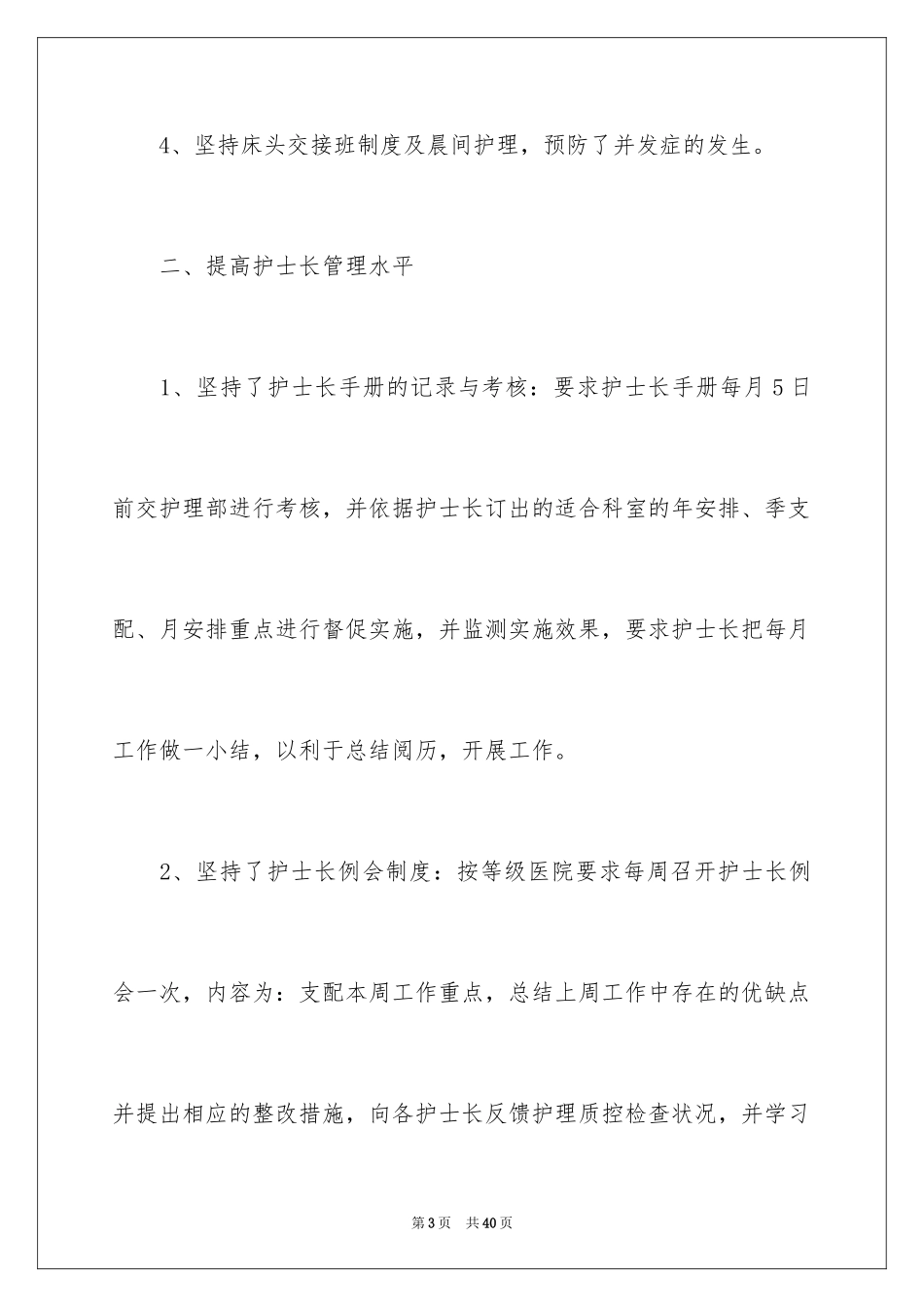 2024医院护士长年终个人工作总结_2_第3页