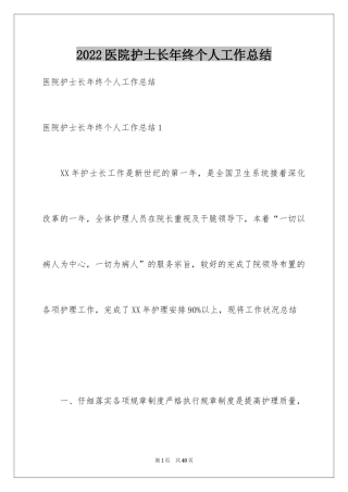 2024医院护士长年终个人工作总结_2