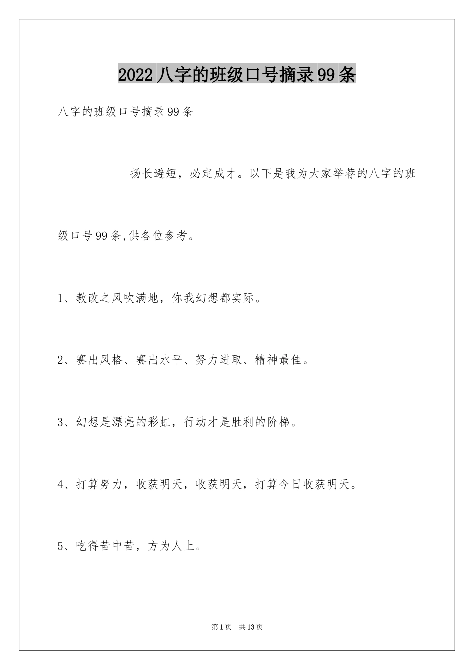 2024八字的班级口号摘录99条_第1页