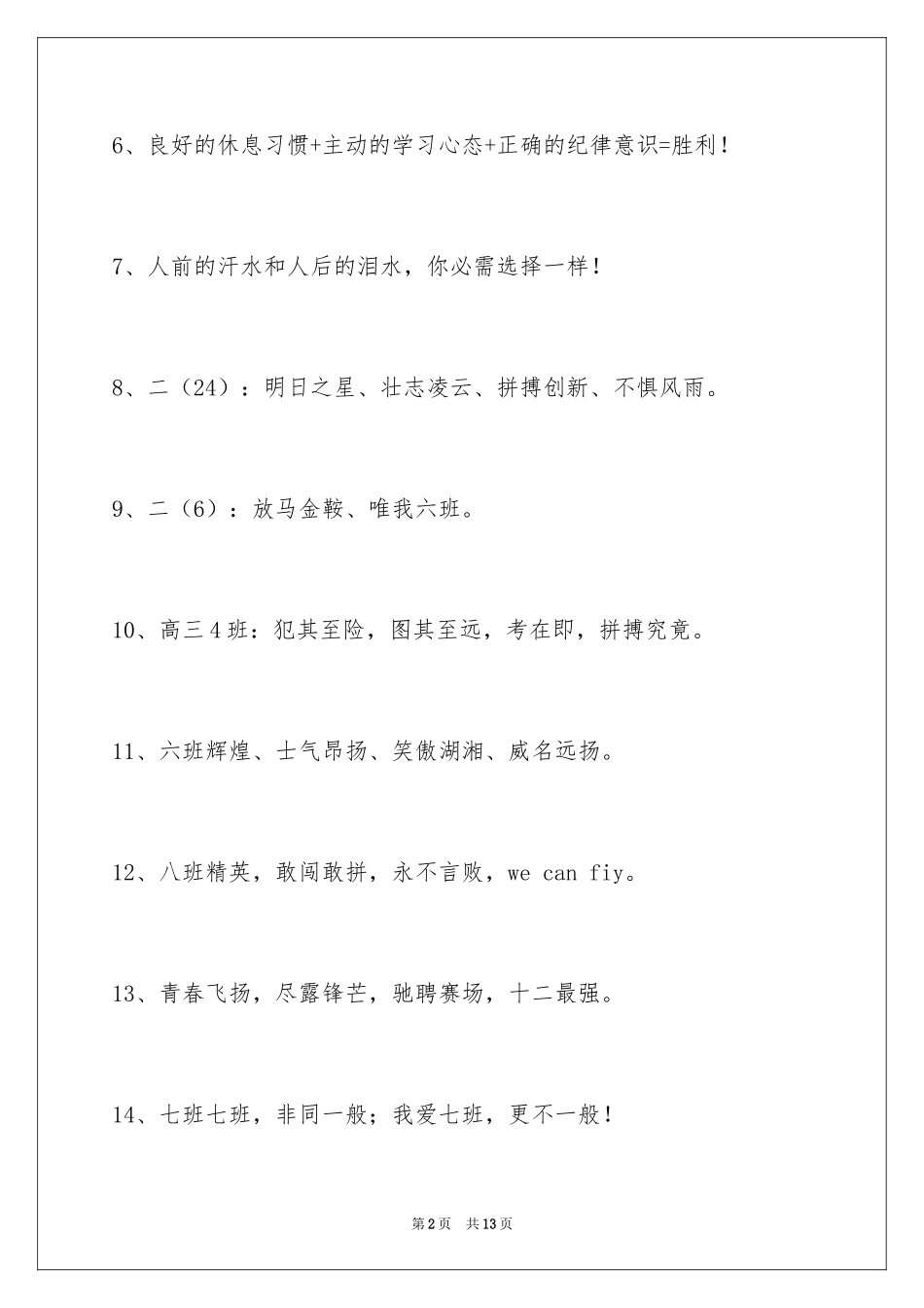 2024八字的班级口号摘录99条_第2页