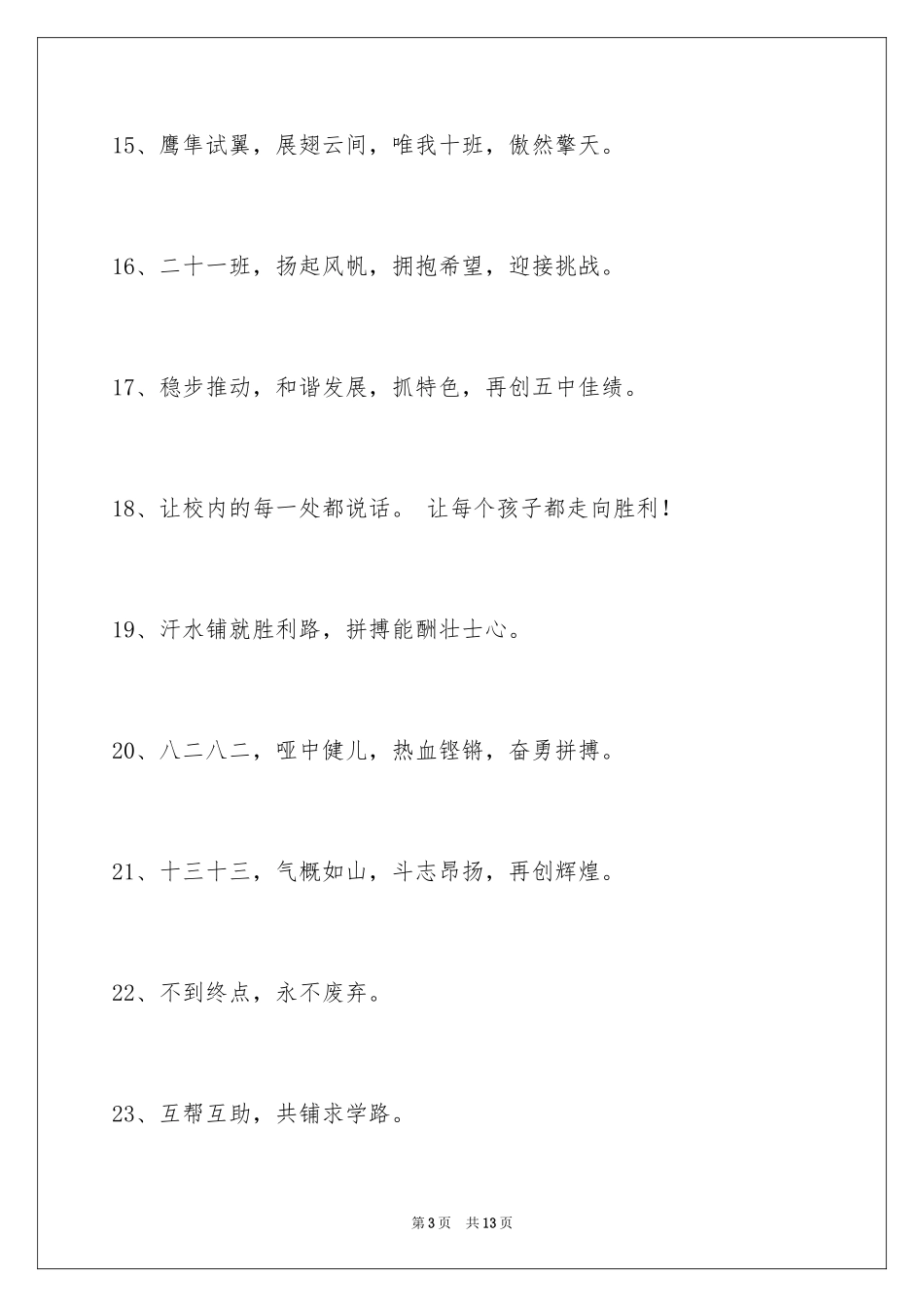 2024八字的班级口号摘录99条_第3页
