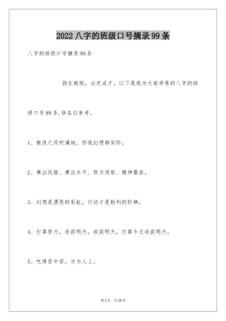 2024八字的班级口号摘录99条