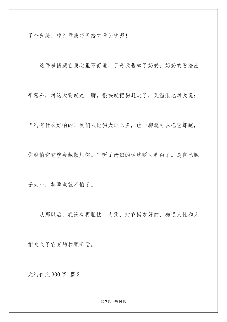 2024大狗作文300字_第3页