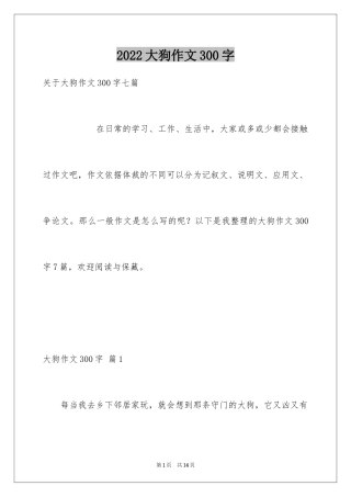 2024大狗作文300字