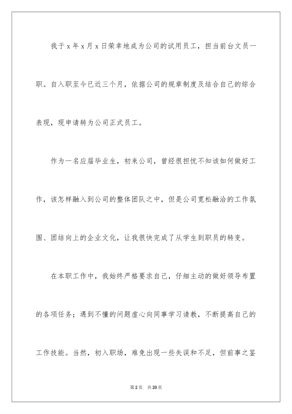 2024前台文员工作自我鉴定_3_第2页