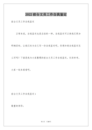 2024前台文员工作自我鉴定_3