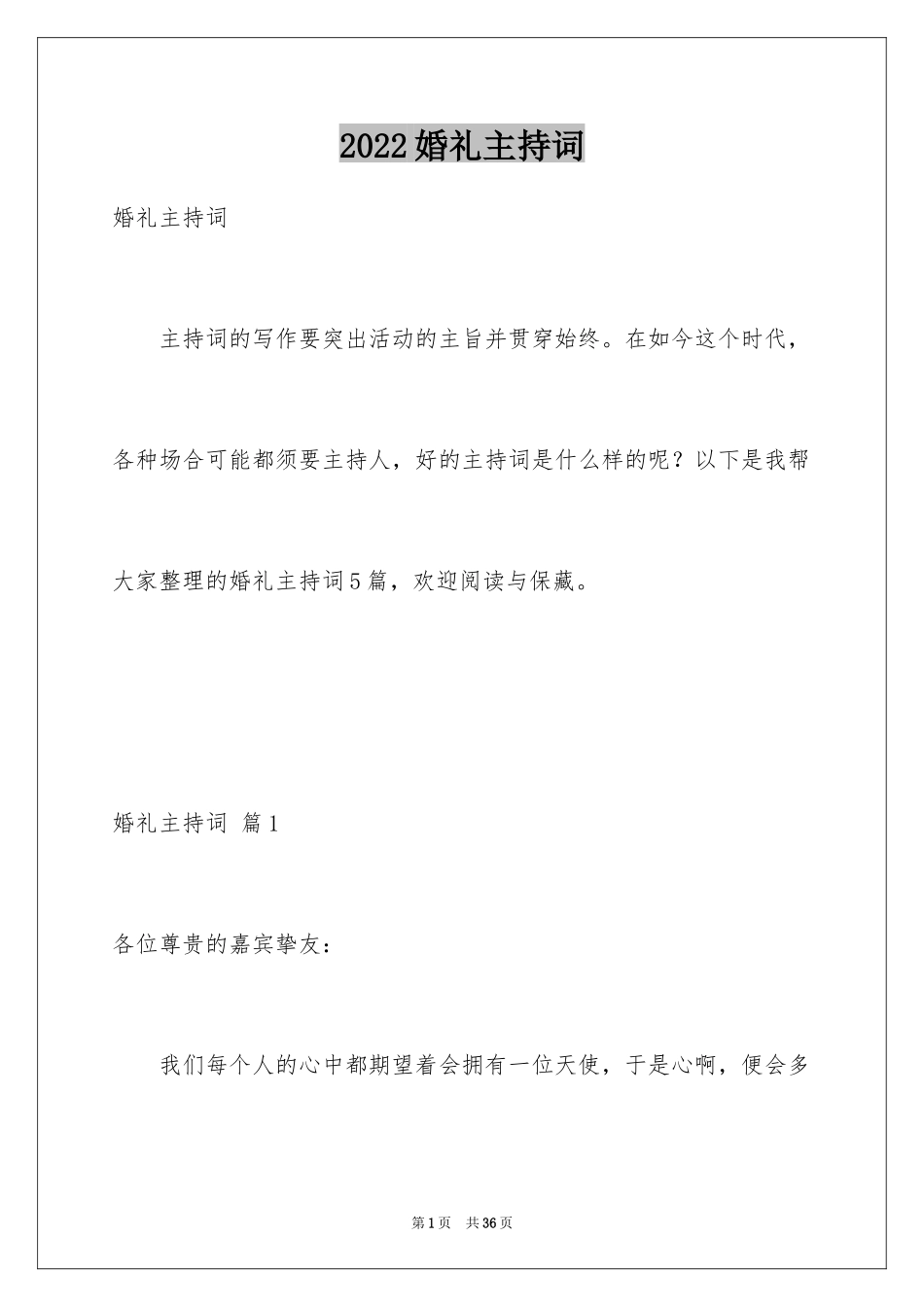 2024婚礼主持词_7_第1页