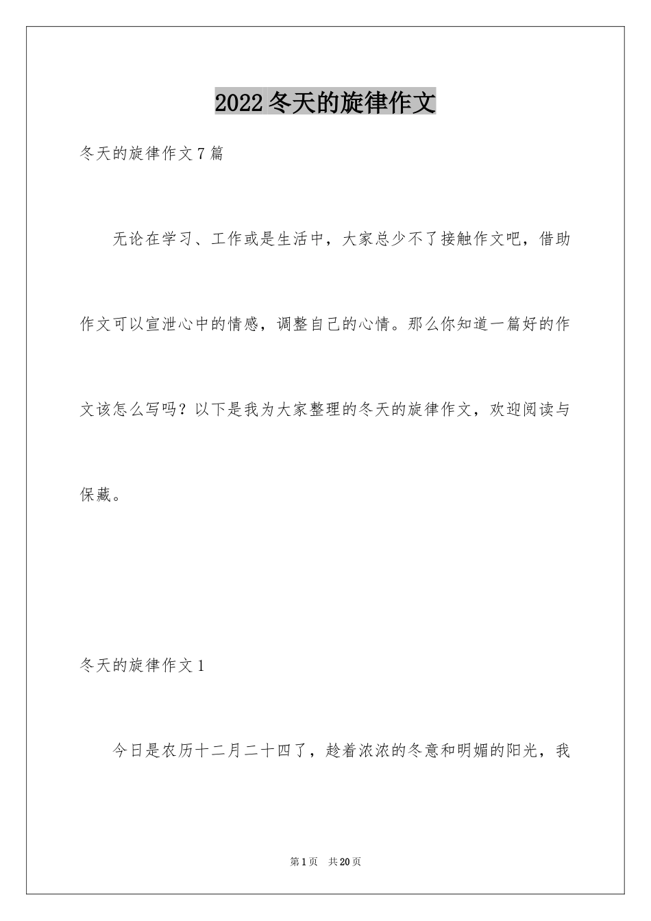 2024冬天的旋律作文_第1页