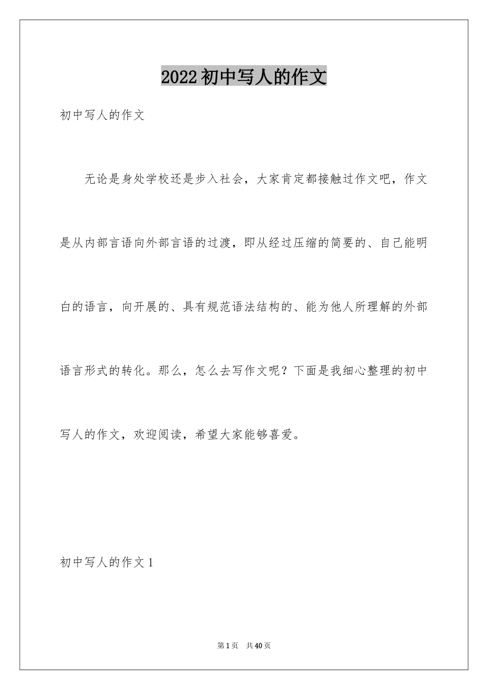 2024初中写人的作文_第1页