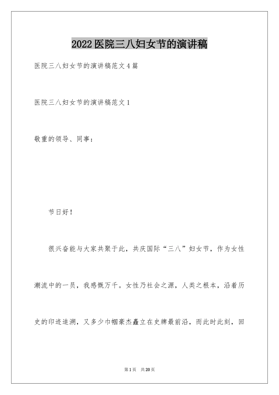 2024医院三八妇女节的演讲稿_1_第1页