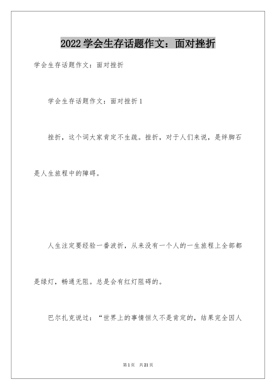 2024学会生存话题作文：面对挫折_第1页