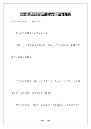 2024学会生存话题作文：面对挫折