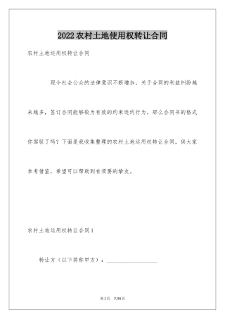 2024农村土地使用权转让合同_1