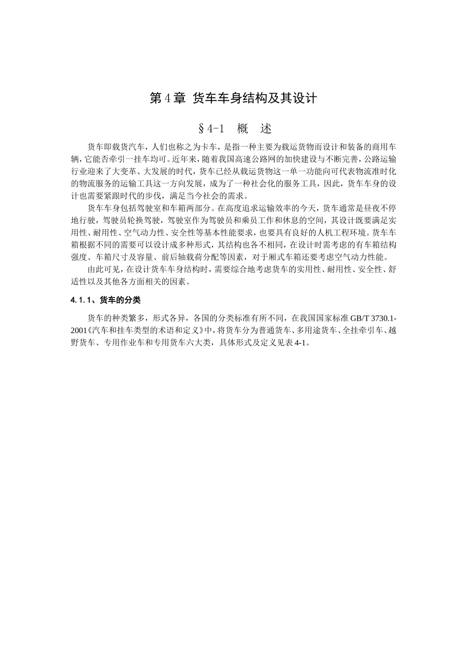 第四章_货车车身结构及其设计_第1页