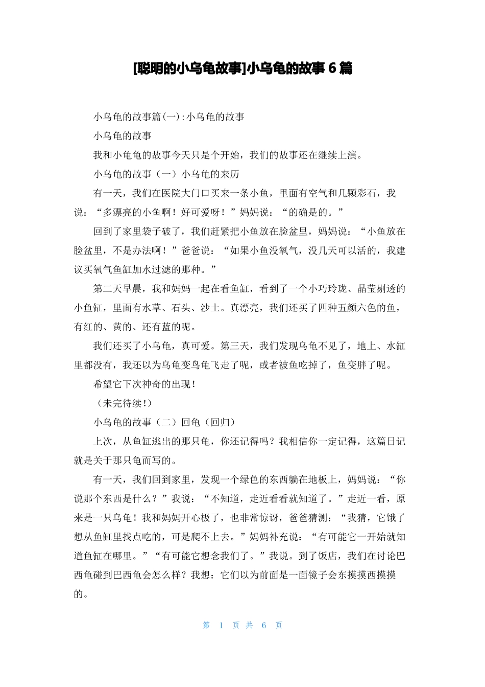 聪明的小乌龟故事小乌龟的故事6篇_第1页