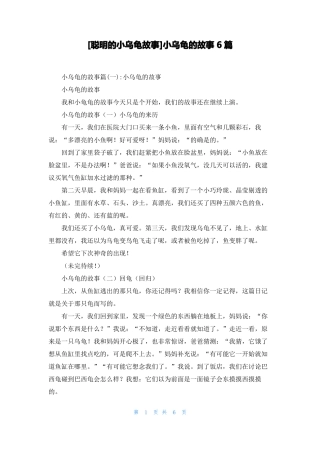 聪明的小乌龟故事小乌龟的故事6篇