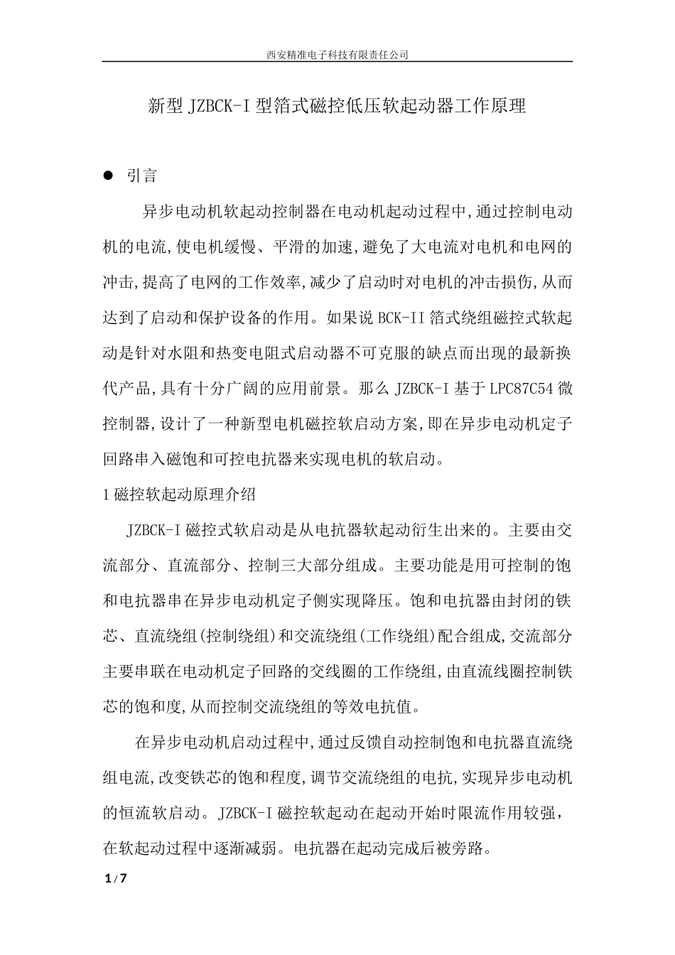 JZBCK低压磁控式电动机软启动器介绍_第1页