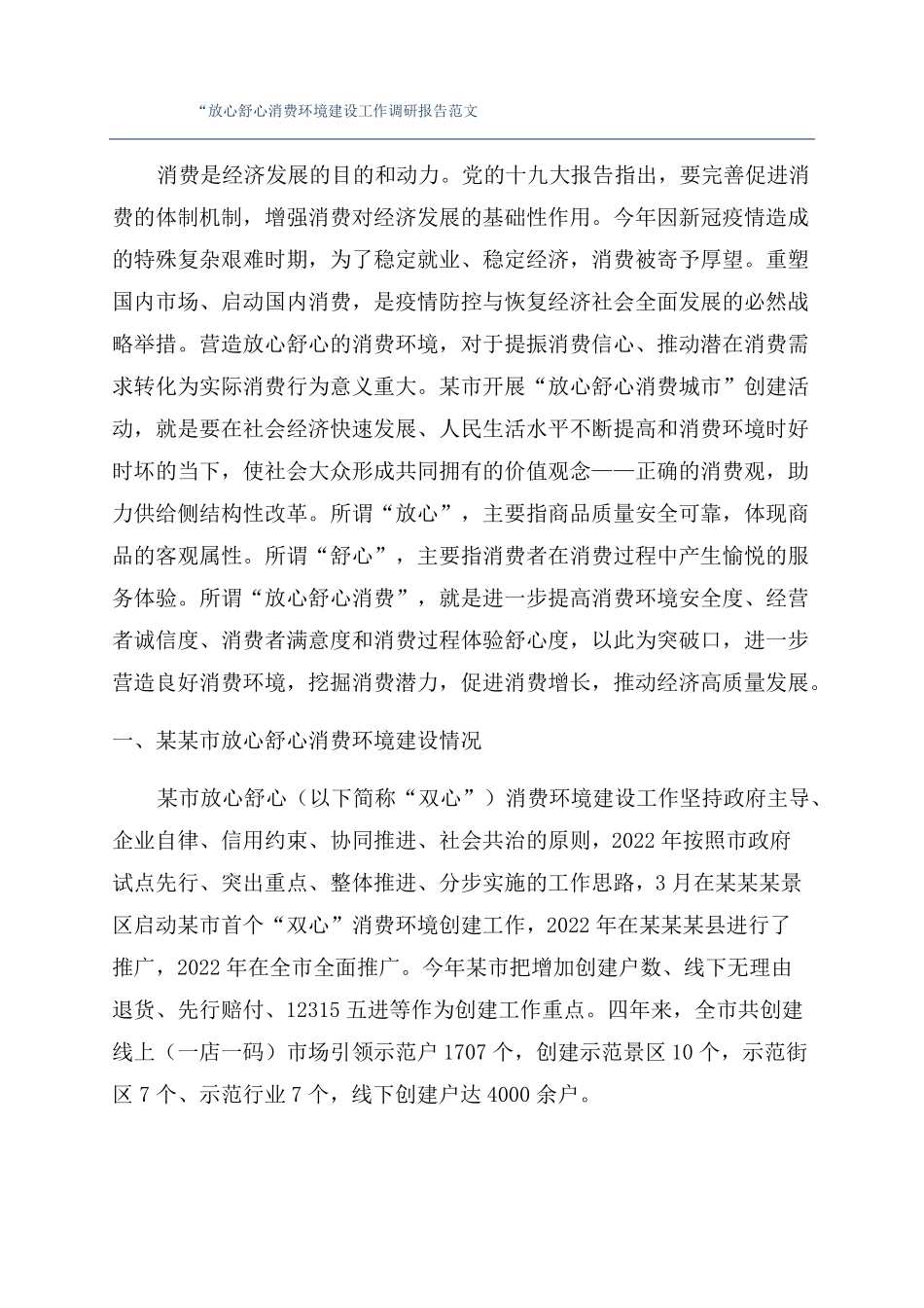 放心舒心消费环境建设工作调研报告范文_第1页