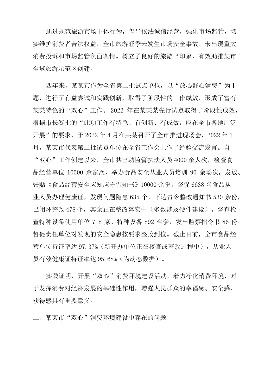 放心舒心消费环境建设工作调研报告范文_第3页