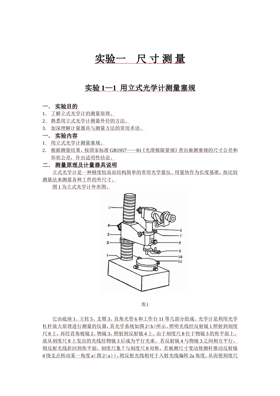 实验一(互换性与公差测量)_第1页
