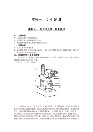 实验一(互换性与公差测量)