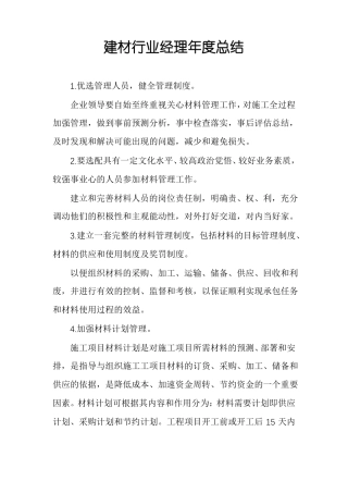 建材行业经理年总结