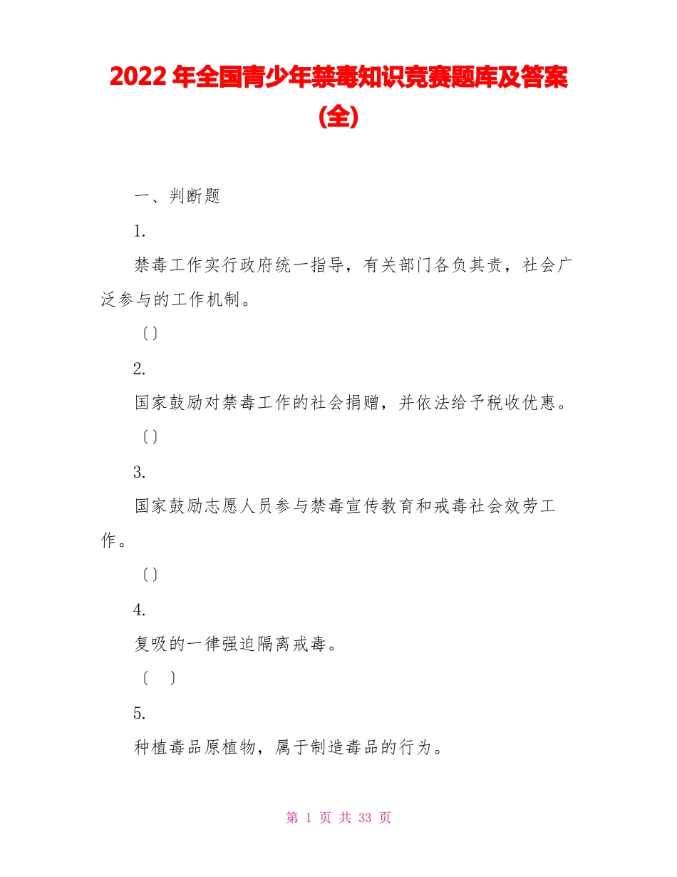 2022年全国青少年禁毒知识竞赛题库及答案全_第1页