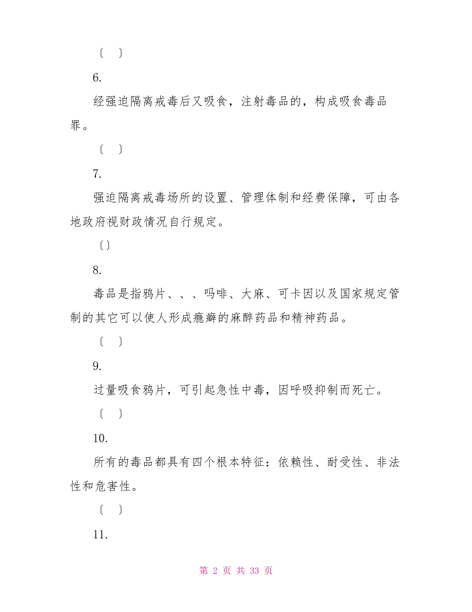 2022年全国青少年禁毒知识竞赛题库及答案全_第2页