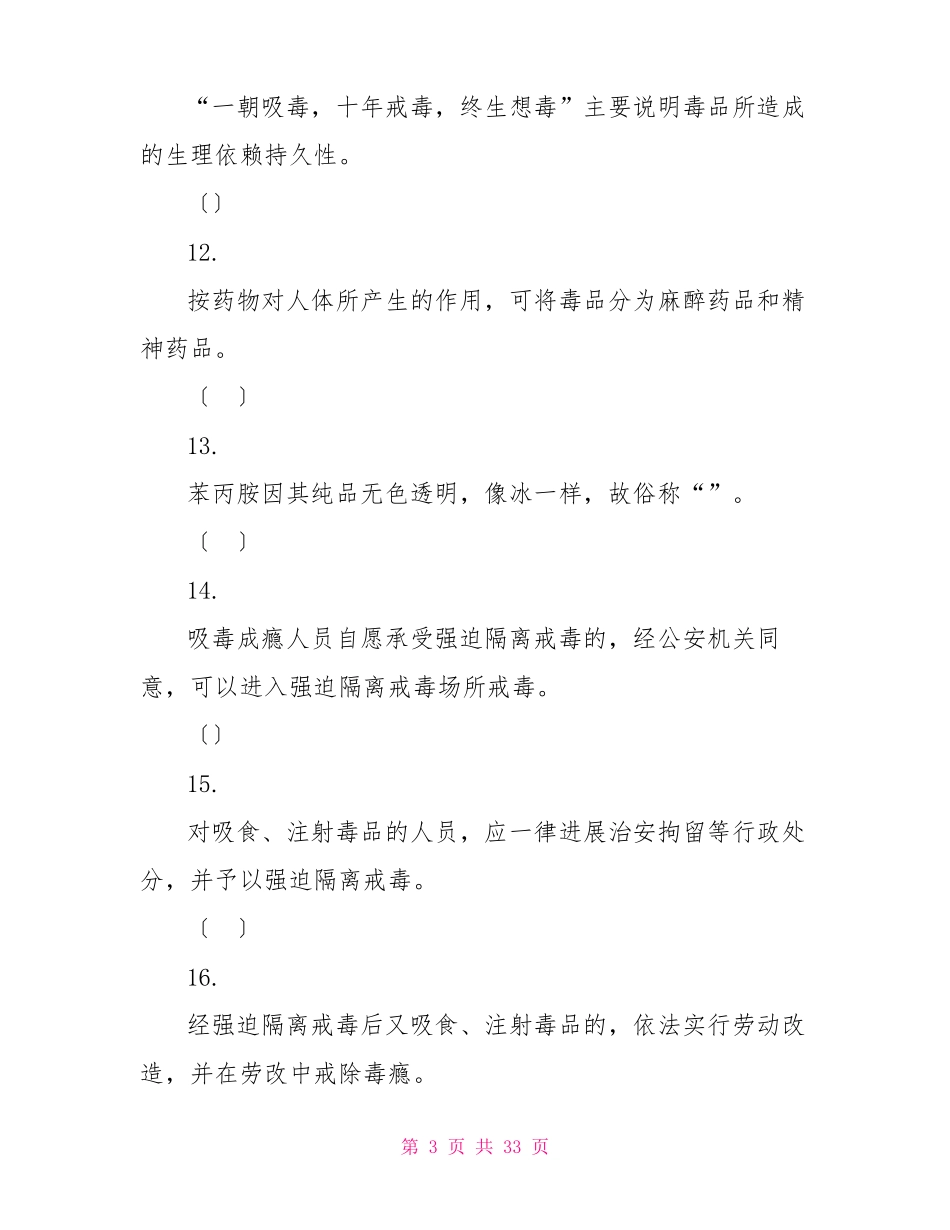 2022年全国青少年禁毒知识竞赛题库及答案全_第3页