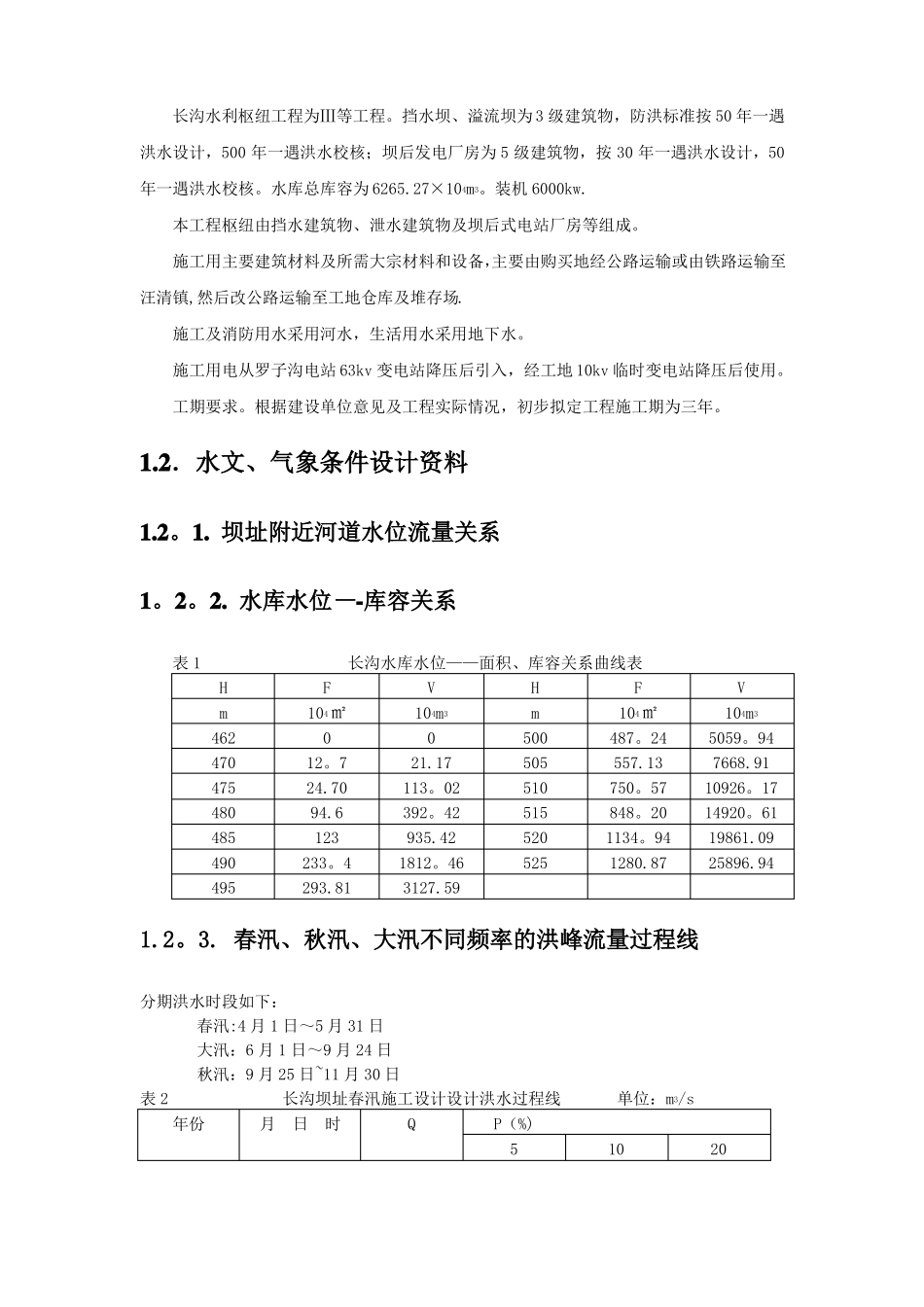 水利工程施工组织课程设计报告_第2页
