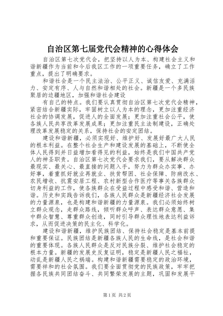 自治区第七届党代会精神的心得体会_第1页