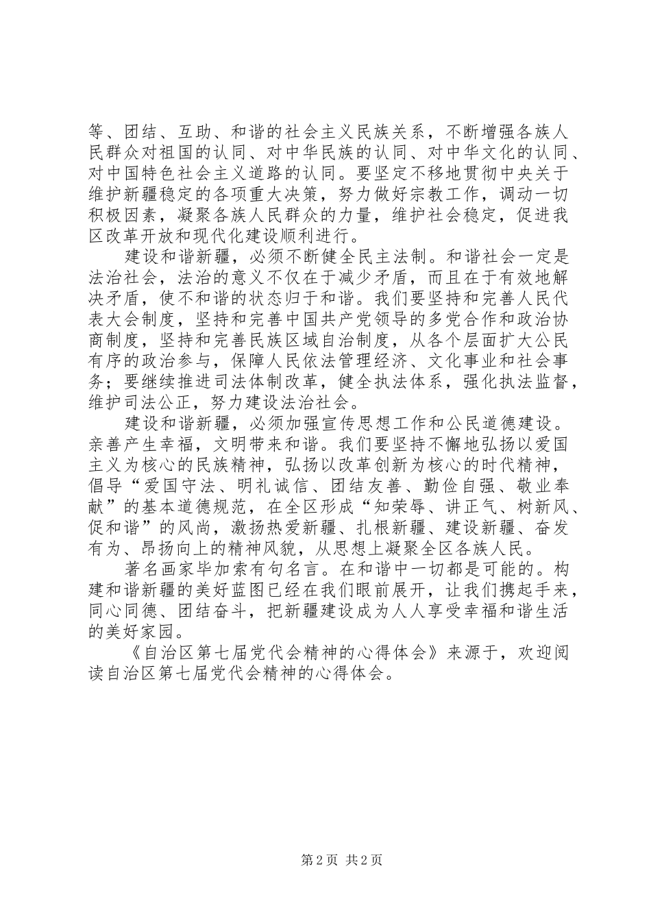自治区第七届党代会精神的心得体会_第2页