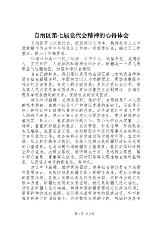 自治区第七届党代会精神的心得体会