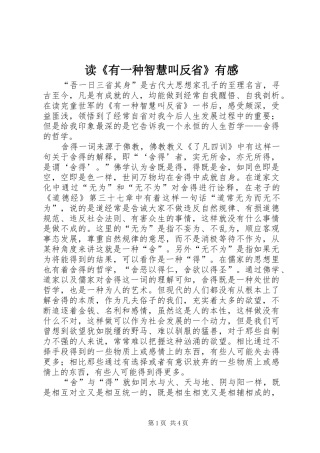 读《有一种智慧叫反省》有感