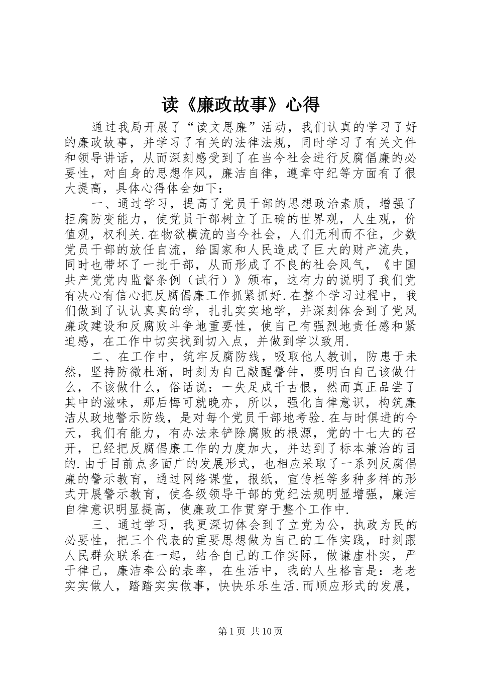 读《廉政故事》心得_第1页